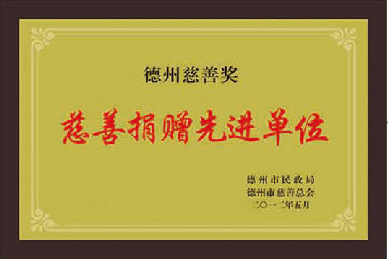 慈善捐贈先進單位