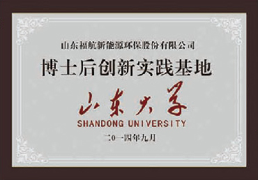 山東大學博士后創新實踐基地