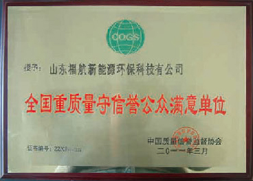 全國重質量守信譽公眾滿意單位