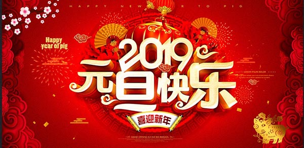 福航環保恭祝您2019年元旦快樂！