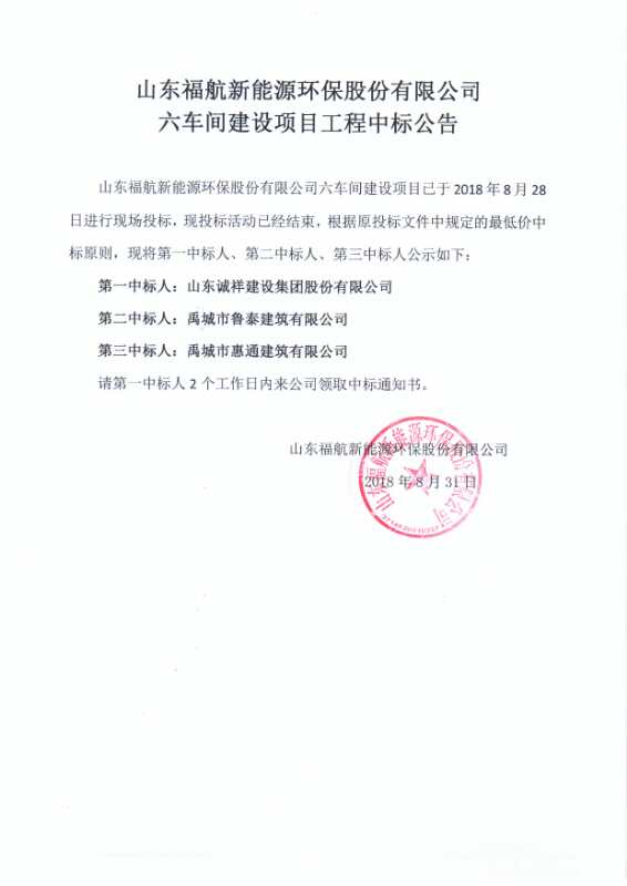 福航新能源環保股份有限公司六車間建設項目工程中標公告