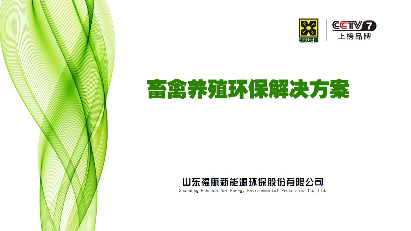 畜禽養殖環保解決方案